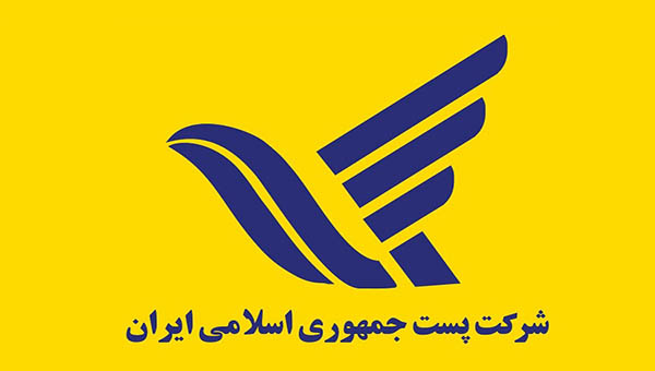 شرکت پست جمهوری اسلامی ایران
 