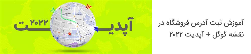 آموزش ثبت آدرس فروشگاه در نقشه گوگل + آپدیت ۲۰۲۲
آموزش ثبت آدرس فروشگاه در نقشه گوگل + آپدیت ۲۰۲۲