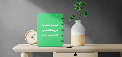 لیست بهترین فروشگاه های اینترنتی ایران