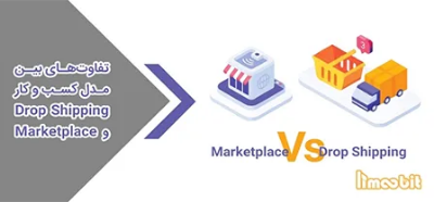تفاوت کسب و کار Marketplace و drop shipping