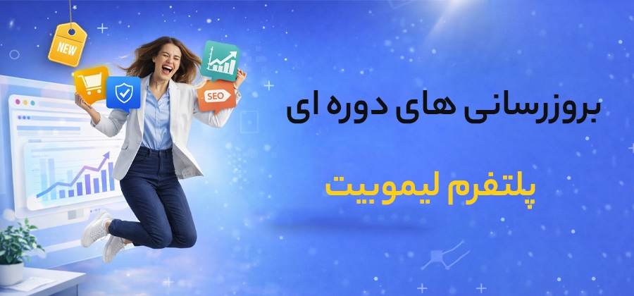 بروزرسانی‌های دوره‌ای لیموبیت