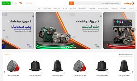 طراحی سایت مارکت پلیس لوازم یدکی